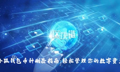 小狐钱包币种删除指南：轻松管理你的数字资产