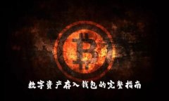 数字资产存入钱包的完整