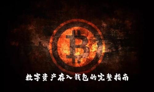 数字资产存入钱包的完整指南