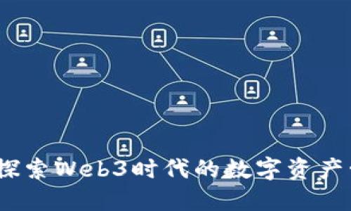 小狐钱包：探索Web3时代的数字资产管理新方式