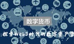 小狐钱包：探索Web3时代的
