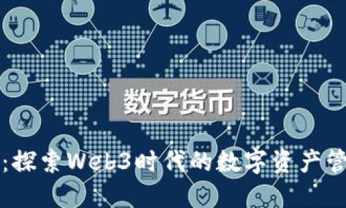 小狐钱包：探索Web3时代的数字资产管理新方式