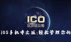 小狐钱包iOS手机中文版：