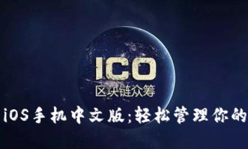 小狐钱包iOS手机中文版：轻松管理你的数字资产
