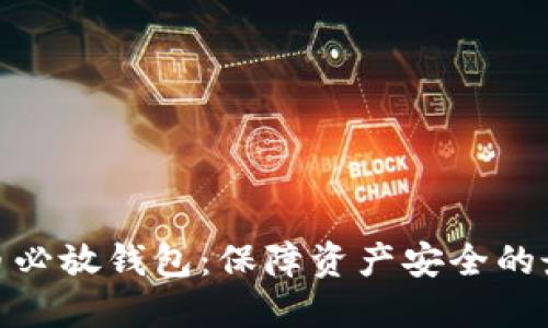 加密货币必放钱包：保障资产安全的最佳选择