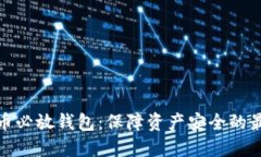 加密货币必放钱包：保障