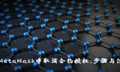 如何在MetaMask中取消合约授