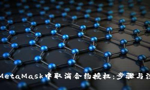 如何在MetaMask中取消合约授权：步骤与注意事项