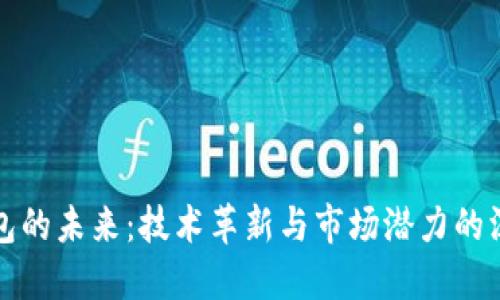 数字钱包的未来：技术革新与市场潜力的深入研究