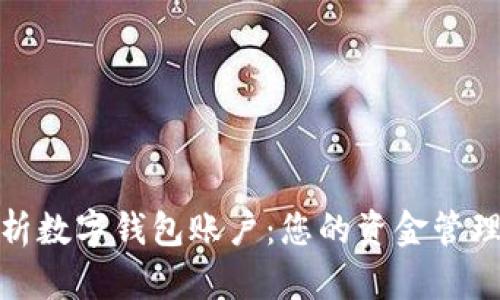 全面解析数字钱包账户：您的资金管理新选择