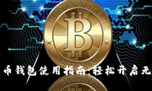 数字人民币钱包使用指南：轻松开启无现金生活