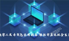 数字人民币钱包使用指南