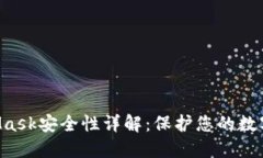 MetaMask安全性详解：保护您