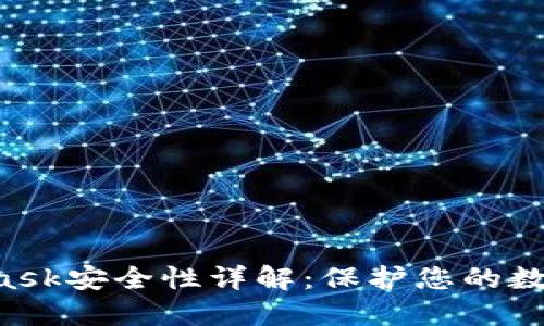 MetaMask安全性详解：保护您的数字资产！