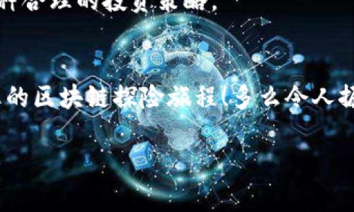   如何通过MetaMask高效管理EOS资产并参与生态活动 / 

 guanjianci EOS, MetaMask, 加密资产 /guanjianzi 

前言
在当今数字货币的浪潮中，各种区块链项目层出不穷，其中EOS无疑是一个备受瞩目的明星。发行于2018年的EOS以其高扩展性和卓越的性能赢得了广泛关注。而MetaMask作为一款流行的加密钱包，帮助用户方便地管理和交易以太坊及其代币。近年来，随着DeFi和NFT的兴起，越来越多的EOS用户希望通过MetaMask来管理他们的数字资产。这是一个多么令人振奋的趋势啊！在这篇文章中，我们将详细探讨如何通过MetaMask有效管理EOS资产，参与生态活动，甚至与DApp互动。

什么是EOS？
EOS（Enterprise Operation System）是一种基于区块链的智能合约平台，旨在支持企业级应用，其具有高度的可扩展性和使用方便性。EOS的设计理念在于解决以太坊目前面临的扩展性问题，通过高性能的共识机制和动态资源管理，使得开发者可以更加高效地创建DApp（去中心化应用）。

MetaMask是什么？
MetaMask是一款流行的浏览器扩展钱包，支持以太坊及其兼容代币的存储和交易。用户可以通过MetaMask轻松地与去中心化应用（如DeFi、NFT市场）进行交互。多年来，MetaMask已经成为加密货币用户和开发者的必备工具。通过MetaMask，创作者和投资者能够方便地在以太坊生态系统中导航，并参与到各种和EOS相关的活动中。

如何设置MetaMask？
对于新手来说，设置MetaMask钱包并管理EOS资产听起来可能有些复杂，但实际上过程相对简单。首先，用户需要在浏览器中安装MetaMask扩展，随后进行必要的设置，包括创建钱包、设置密码以及备份助记词。请务必妥善保存助记词，以防丢失。同时，用户应当注意网络安全，确保在安全的环境中进行操作。

如何在MetaMask中添加EOS网络？
虽然MetaMask原生支持以太坊，但用户可以通过自定义RPC来连接EOS网络。以下是添加EOS网络的基本步骤：
ul
  li打开MetaMask，点击右上角的账户头像，选择“设置”；/li
  li在设置中找到“网络”，点击“添加网络”；/li
  li输入EOS网络的RPC地址、链ID及其他参数（网上有许多相关的资料可以参考）；/li
  li保存设置，切换至新添加的EOS网络即可！/li
/ul
通过以上简单的步骤，用户就可以为他们的MetaMask钱包添加EOS网络，享受高效管理资产的便利。

如何在MetaMask中管理EOS资产？
添加完整的EOS网络后，用户可以在MetaMask中方便地管理他们的EOS资产。这包括收发EOS、查看余额和交易记录等操作。想象一下，您在一个愉快的下午，暂停手边的工作，打开MetaMask，查看自己最新的EOS资产和交易，这种感觉是无法用金钱来衡量的，真是太令人兴奋了！

参与EOS生态活动
EOS生态系统含有众多的DApp，这些应用提供了丰富的功能，如去中心化交易所（DEX）、借贷平台、游戏等。通过MetaMask，用户能够迅速访问这些应用，直接参与到生态活动中。例如，在去中心化交易所上交换资产，或是在借贷平台上进行投资。每一步的参与都不仅仅是金钱的投入，更是对区块链未来的信心和对新技术的探索。

与EOS DApp的互动
许多开发者和团队正在构建有趣的DApp，通过MetaMask用户可以方便地与这些DApp互动。想象一下，您正在玩一款基于EOS的游戏，您可以通过MetaMask直接使用您的EOS进行交易，购买虚拟物品或是参与活动。这种无缝的体验使得区块链的使用变得更加友好，令人叹为观止！

安全性与最佳实践
在享受数字货币投资与交易的乐趣同时，用户也应当重视安全性。MetaMask钱包的安全取决于您的密码和助记词。确保密码复杂且难以猜测，不要将助记词泄露给任何人。此外，采用冷存储或者硬件钱包保存大额资产也是一种合理的投资策略。

总结
通过本篇文章，我们全面探讨了如何利用MetaMask高效管理和参与EOS生态覆盖的各项活动。EOS的潜力以及MetaMask的便利性使得这一组合无疑是数字资产管理的理想选择。希望各位读者能够充分利用这些信息，开启您的区块链探险旅程！多么令人振奋的未来啊，区块链技术正在悄然改变我们的生活！

无论您是新手还是资深玩家，都可以通过MetaMask与EOS的高效结合，获得最佳的数字资产管理体验。在这个信息爆炸的时代，跟上技术的步伐至关重要，希望您能够在EOS的世界中发现无限可能！