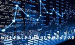 如何查看他人的区块链钱