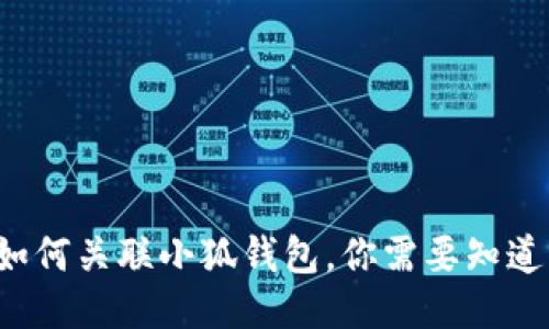 TP钱包如何关联小狐钱包，你需要知道的步骤！