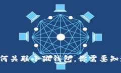 TP钱包如何关联小狐钱包，