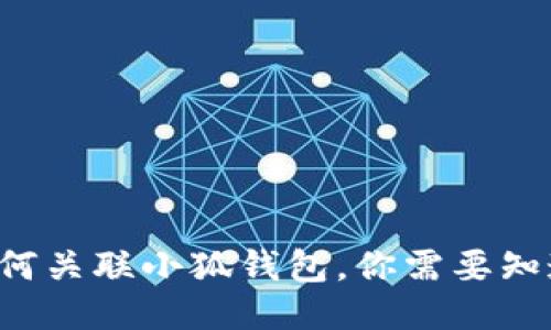 TP钱包如何关联小狐钱包，你需要知道的步骤！