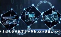 日本推出全新数字货币钱
