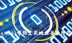如何在MetaMask中绑定新地址