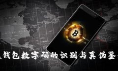 Prada钱包数字码的识别与真