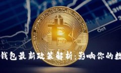 2023年加密钱包最新政策解