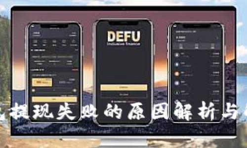 小狐钱包提现失败的原因解析与解决方案