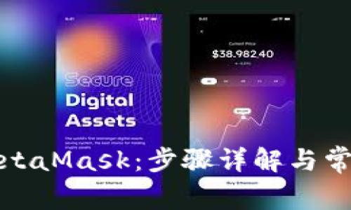 轻松访问MetaMask：步骤详解与常见问题解答