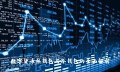 数字货币热钱包与冷钱包