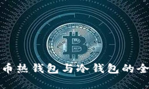 数字货币热钱包与冷钱包的全面解析