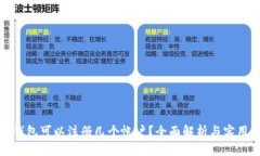 小狐钱包可以注册几个帐