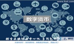 探索区块链去中心化：多