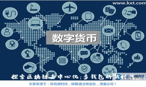探索区块链去中心化：多钱包的新时代