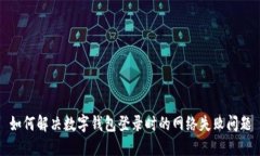 如何解决数字钱包登录时