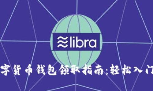 成都数字货币钱包领取指南：轻松入门新世界