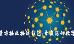 Gofun能量方块区块链钱包：