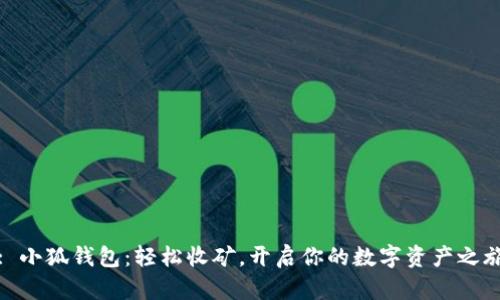 : 小狐钱包：轻松收矿，开启你的数字资产之旅