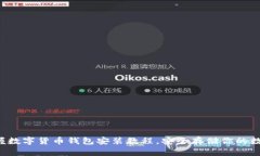 轻松掌握数字货币钱包安