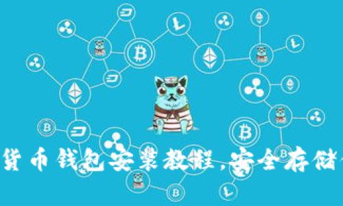 轻松掌握数字货币钱包安装教程，安全存储你的数字资产！