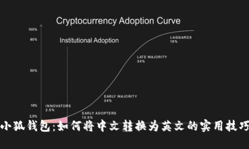 小狐钱包：如何将中文转换为英文的实用技巧