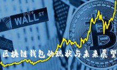 区块链钱包的现状与未来