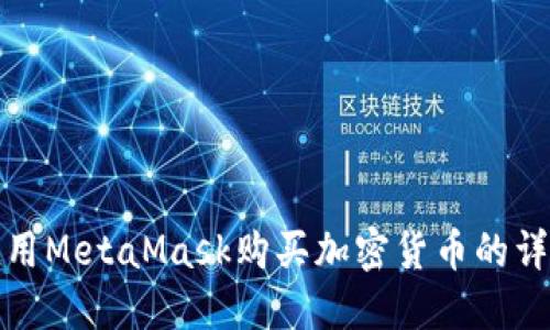 如何使用MetaMask购买加密货币的详细教程
