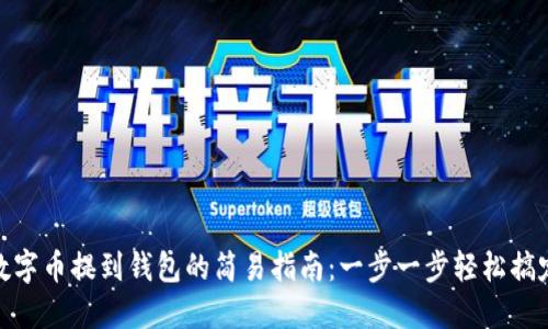 数字币提到钱包的简易指南：一步一步轻松搞定
