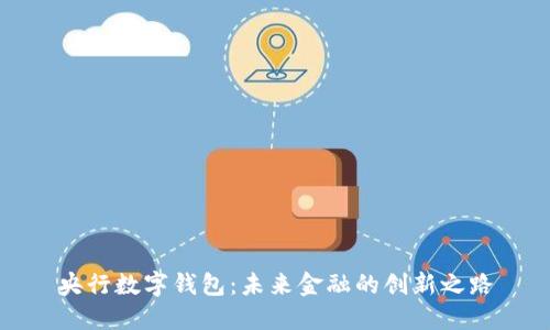央行数字钱包：未来金融的创新之路