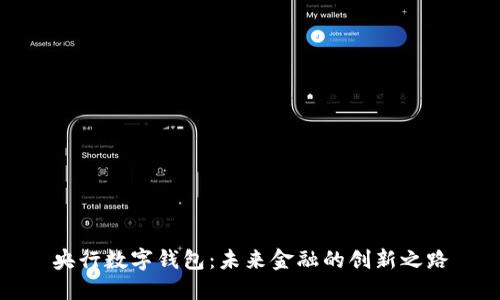 央行数字钱包：未来金融的创新之路