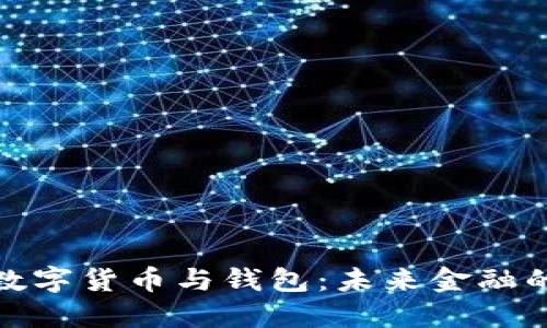 探索建行数字货币与钱包：未来金融的创新之路
