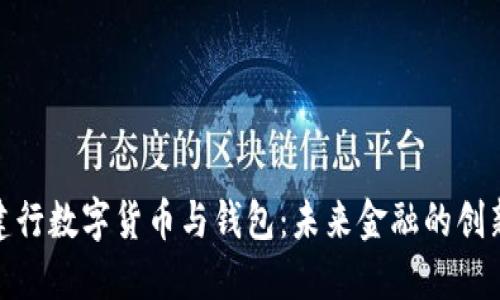 探索建行数字货币与钱包：未来金融的创新之路