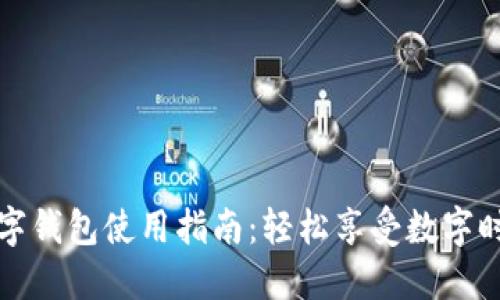 红利版数字钱包使用指南：轻松享受数字时代的便利