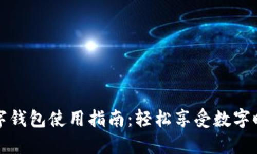 红利版数字钱包使用指南：轻松享受数字时代的便利